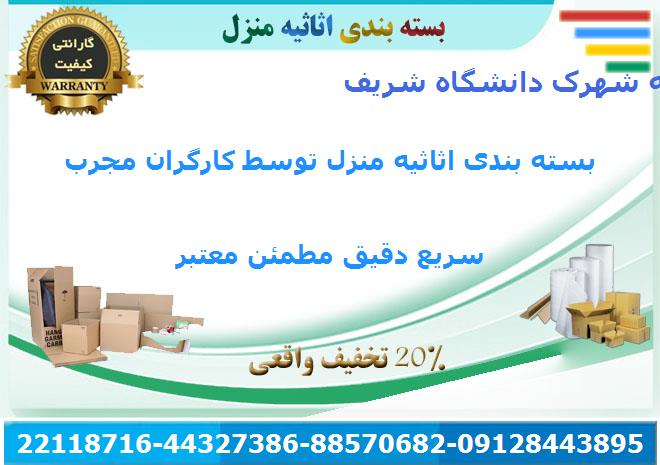 خدمات اسباب کشی اثاث کشی اثاثیه منزل شهرک دانشگاه شریف